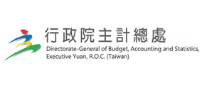 行政院主計總處