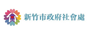 新竹市政府社會處