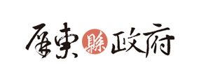 屏東縣政府