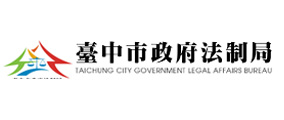 臺中市政府法制局
