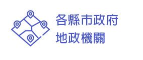 各縣市政府地政機關