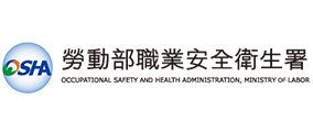 勞動部職業安全衛生署