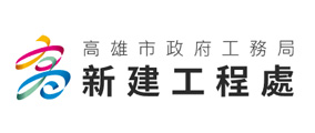 高雄市政府工務局新建工程處