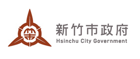 新竹市政府