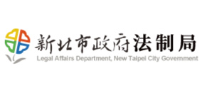 新北市政府法制局