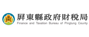 屏東縣政府財稅局